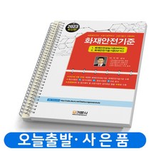 2023 화재안전기준 (NFPC + NFTC) [분철가능] 기문사, [분철 2권]