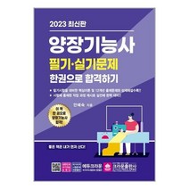 2023 양장기능사 필기·실기 한권으로 합격하기 / 크라운출판사