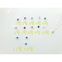 탄생석3미리큐빅펜던트 탄생석펜던트 탄생석반지 탄생석목걸이