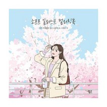 소르르 일러스트 컬러링북 : 내가 사랑했던 모든 순간의 나 그리고 너, 도서