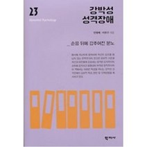 강박성 성격장애:순응 뒤에 감추어진 분노, 학지사, 민병배,이한주 공저