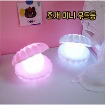 특이한무드등 미니무드등 조개무드등 감성무드등, 핑크