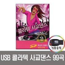 노래USB 콜라텍 사교댄스 99곡-트로트 사교춤