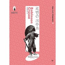 웅진북센 로빈슨크루소 생각하는힘 15 진형준교수의세계문학컬렉션