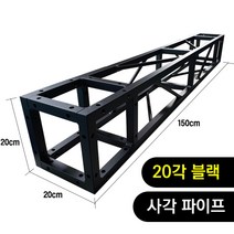 트러스닷컴 알루미늄 트러스 사각 20각 블랙 150cm - 포토존 트러스포토존 제작 판매, 용달배송-착불