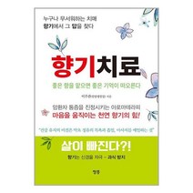 향기치료 / 청홍책 서적 도서 | 스피드배송 | 안전포장 | 사은품 | (전1권)