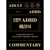 성인 ADHD 해설서 + 미니수첩 증정, 이원익, 하나의학사
