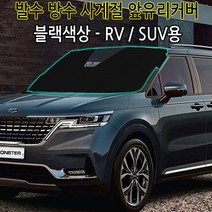승용차량용 사계절 방수 발수 앞유리커버 햇빛가리개 눈성에방지커버/i30PD i40 뉴SM5 SM6 SM3 SM7 QM3 QM5 QM6 XM3 포터2 봉고3 크루즈 트레일블레이저