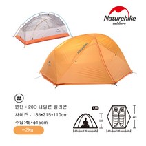 네이처하이크 naturehike NH 경량텐트 2인용 3인용텐트 간이텐트 휴대용 캠핑 캠핑텐트, 2인용210T오렌지