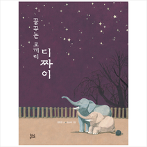 꿈꾸는 코끼리 디짜이