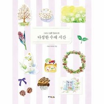 다정한 수채 시간 - 아베 마리에, 단품, 단품