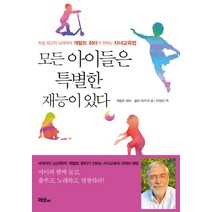 모든 아이들은 특별한 재능이 있다:독일 최고의 뇌과학자 게랄트 휘터가 전하는 자녀교육법, 머스트비
