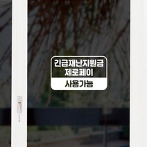 매장 카페 긴급재난지원금 제로페이 스티커 유리창, 화이트