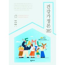 건강가정론, 이원숙,신나연,박영혜 공저, 학지사