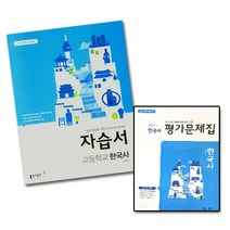 동아출판 고등 고등학교 한국사 자습서 평가문제집(노대환)전2권세트