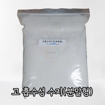 당일발송)고 흡수성 수지(Super Absorbent Polymers) 분말 1kg