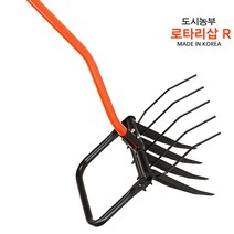 로타리삽R 도시농부 밭갈이 텃밭 농기구 쇠스랑 호미 곡괭이 삽 농업용품