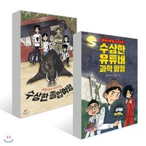 수상한 졸업여행 + 수상한 유튜버 과학 탐정, 탐, 윤자영 저/이경석 그림