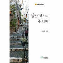 생폴드방스에서 길을 찾다, 상품명
