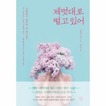 제멋대로 떨고 있어, 상품명
