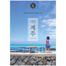 한빛라이프 리얼 제주 (22-23 개정판)