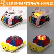 자체브랜드 LED 창작용 태엽자동차(10인세트)