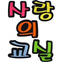 문자 펠트 5500 사랑의교실, 50개
