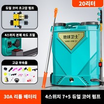 자동 충전식 농약분무기 20L 농업용 농사용분무기 고압 전기 전동 농약살포기, 20L [30A] 듀얼 코어 초고압 펌프