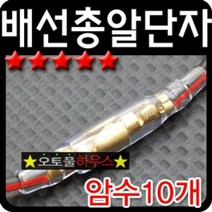 차량용 배선연결 암수 클리어 10P오디오자재 총알단자, 상세페이지 참조