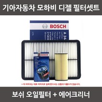 보쉬 모하비 디젤 오일필터+에어크리너 1셋트