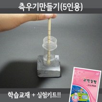 측우기 만들기 5인재료교재 동영상, 단품