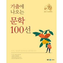 2023 장유영 국어 기출에 나오는 문학 100선, 메가스터디교육