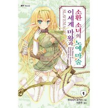 [밀크북] 대원씨아이(단행본) - 이세계 마왕과 소환 소녀의 노예 마술 1 : NT Novel