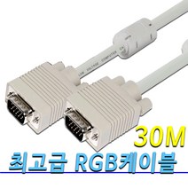 고급형 RGB케이블 프로젝트 모니터 노트북 PC 연결 VGA RGB 케이블 10M 15M 20M 30M, 고급형 RGB케이블 30M