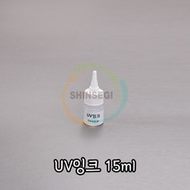 CON/UV잉크 15ml 1개 유성 투명 파랑발광 시온 물감 잉크