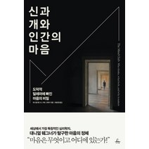 신과 개와 인간의 마음:도덕적 딜레마에 빠진 마음의 비밀, 추수밭, 대니얼 웨그너, 커트 그레이