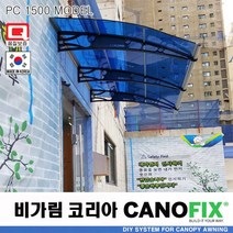 캐노픽스1500x1600렉산 캐노피 테라스 전원주택 고정어닝 창문 빗물받이 비가림막 데크 지붕 폴리카보네이트 넥산 시공 셀프 DIY 처마 차양막 설치 현관 비막이 차면시설 주차장, 블루, 회색, 직결피쓰