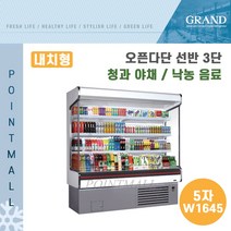그랜드우성 업소용 오픈다단 쇼케이스 (내치형 선반3단) GWO-MFA15BS3F ( 5자 W1645 ), 나이트커버(와인)