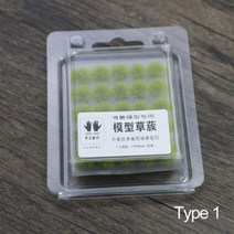 마이크로 조경 철도 건설 소형 잔디 관목 인공 Tufts 시뮬레이션 모델 식물 클러스터, 01 type 1