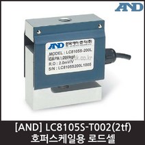 [AND] LC8105S-T002(2tf) 로드셀 / 호퍼스케일용