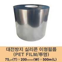 Antistatic Silicone Release Film 폴리에스터 필름 대전방지 이형필름 0.075T×200㎜×500m, 투명