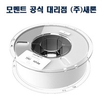 모멘트 TPU필라멘트/TPU Filament, 2.White(흰색)