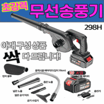 더스터 블로워 낙엽청소기 충전식 무선 송풍기 흡입기 콤프레샤 에어 셀프 세차 브로워, 레귤러 298, 1개