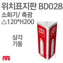 위치표지판 소화기(그림O/하X) 축광 삼각120 x H200 소방표지판 소화기표지 삼각표지 BD028