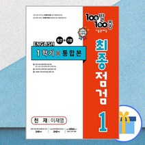 100발 100중 중학 영어 1-1 통합본 최종점검 기출문제집 천재, 에듀원, 중등1학년