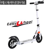 접이식킥보드(이지휠 V2) 이중제동장치 아동용.어린이.성인용. (안전보호장비 가방 LED램프.따르릉벨 휴대용숄더스트랩 동봉), 화이트색상