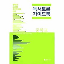 이노플리아 독서토론가이드북 1 중학교 중학교교과별추천도서로만든, One color | One Size@1