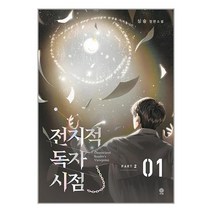 전지적 독자 시점 Part 2 01 / 비채 / 비닐포장/ 빠른배송 / 사은품, 비닐포장 함