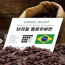브라질 옐로우버번 500g 원두 커피 당일로스팅 원두 로스팅홀빈 옐로우버번 브라질원두 브라질커피, 상세페이지 참조