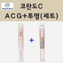 쌍용 코란도C ACG 토닉그레이 붓펜 페인트 + 투명마감용붓펜 8ml
